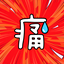 痛 logo